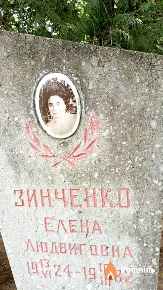 Зинченко Елена Людвиговна