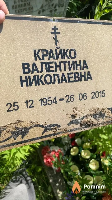 Крайко Валентина Николаевна
