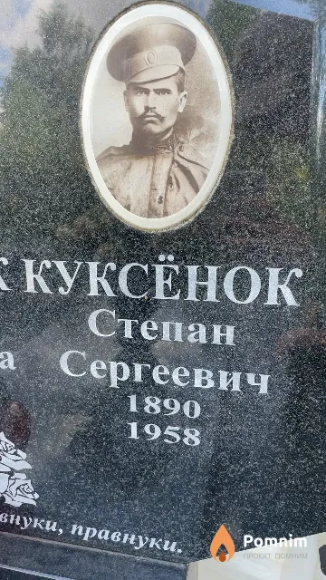 Куксёнок Степан Сергеевич