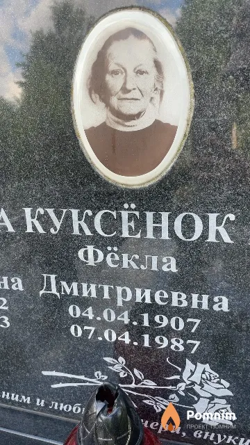 Куксёнок Фёкла Дмитриевна