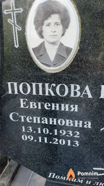 Попкова Евгения Степановна