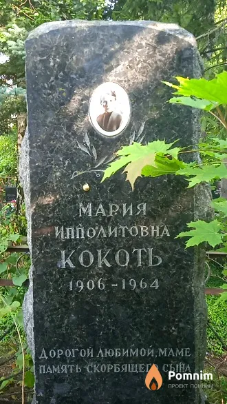 Кокоть Мария Ипполитовна