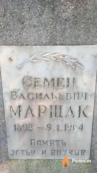 Марщак Семен Васильевич