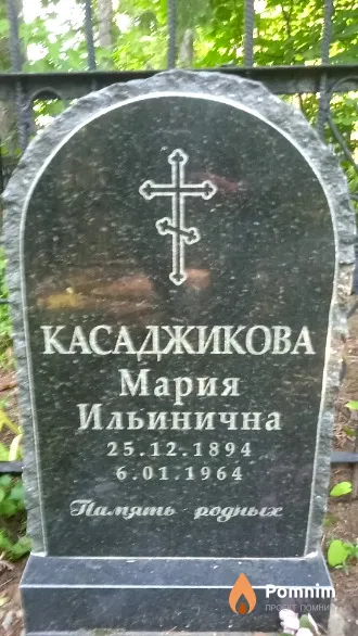 Касаджикова Мария Ильинична