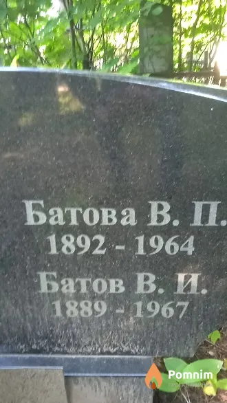 Батова В. П.