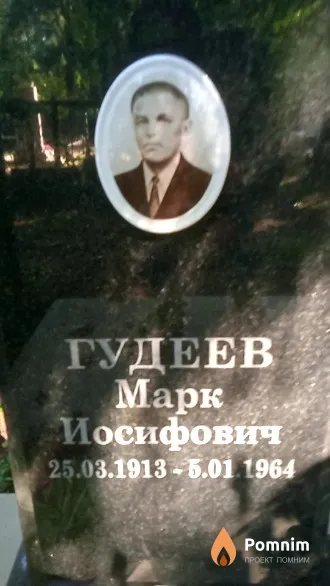 Гудеев Марк Иосифович