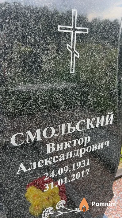Смольский Виктор Александрович