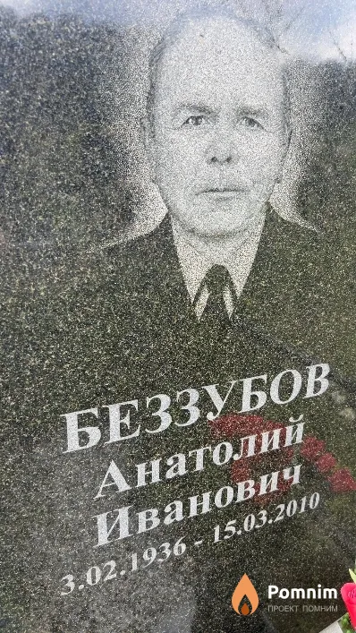 Беззубов Анатолий Иванович