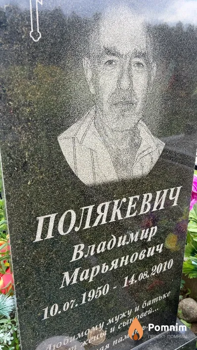 Полякевич Владимир Марьянович