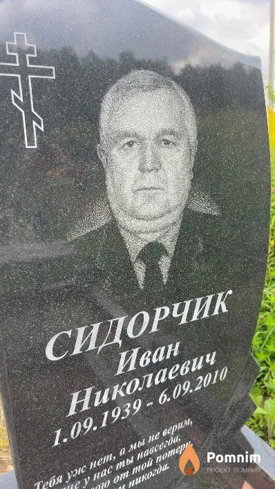 Сидорчик Иван Николаевич