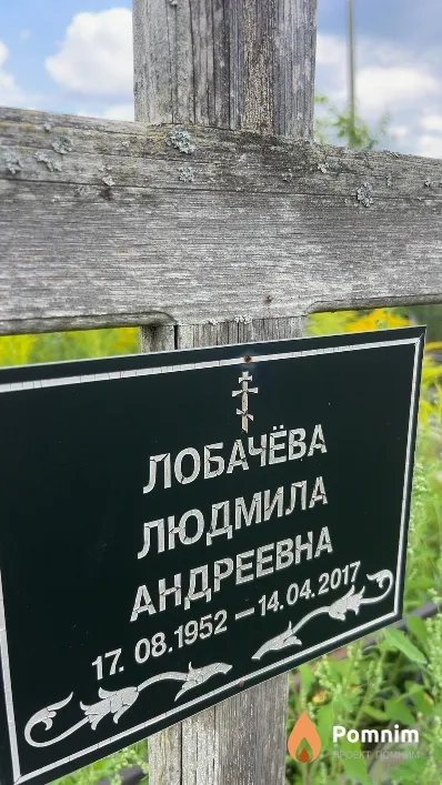 Лобачёва Людмила Андреевна