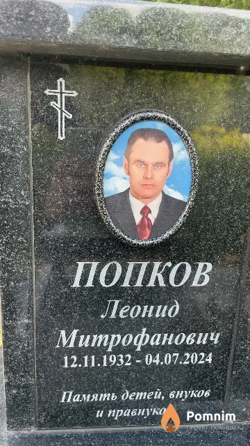 Попков Леонид Митрофанович
