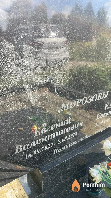 Морозов Евгений Валентинович
