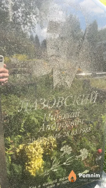 Лазовский Николай Андреевич