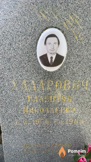 Хадарович Валентин Николаевич