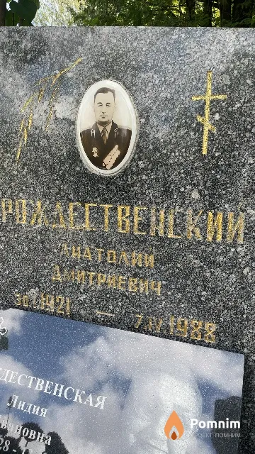 Рождественский Анатолий Дмитриевич