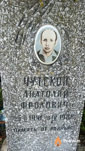 Чутской Анатолий Фролович