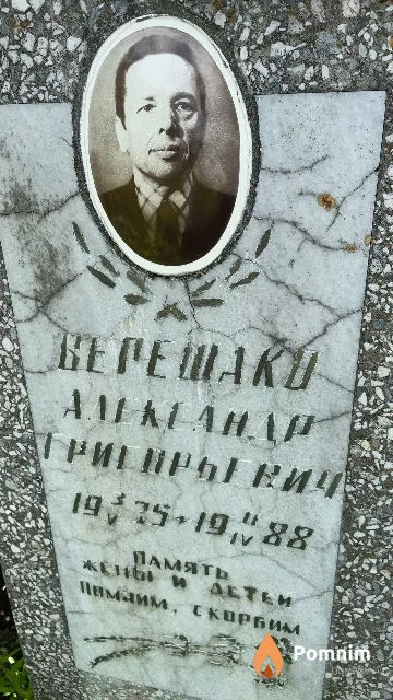 Верешако Александр Григорьевич