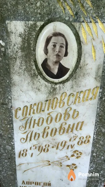 Соколовская Любовь Львовна