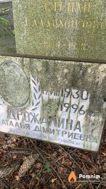 Дрожалина Наталья Дмитриевна