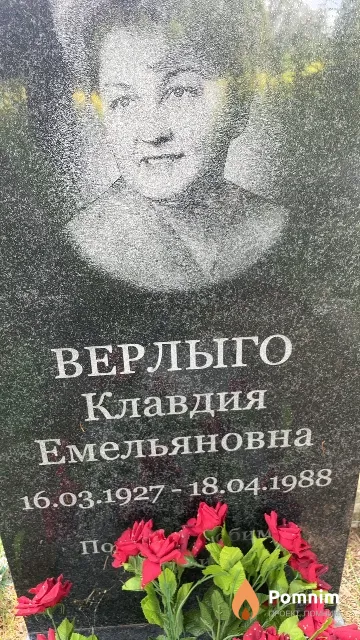 Верлыго Клавдия Емельяновна
