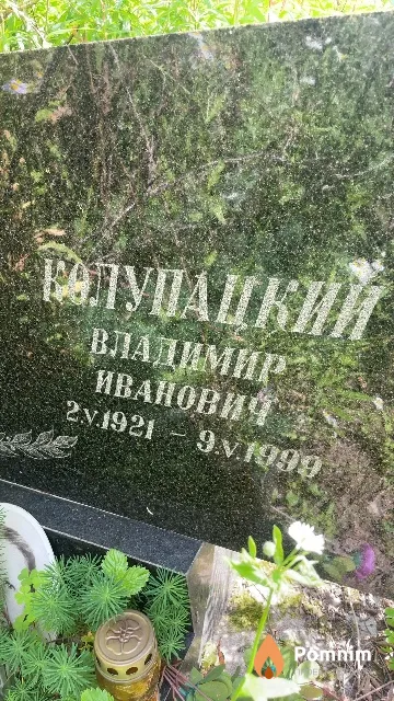 Колупацкий Владимир Иванович
