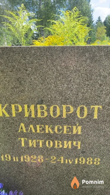 Криворот Алексей Титович