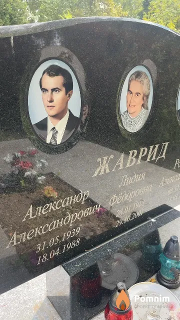 Жаврид Александр Александрович