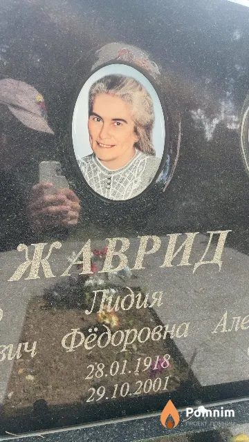 Жаврид Лидия Фёдоровна