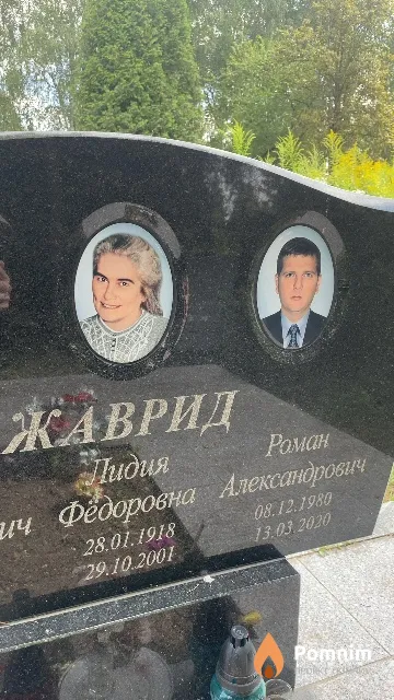 Жаврид Роман Александрович
