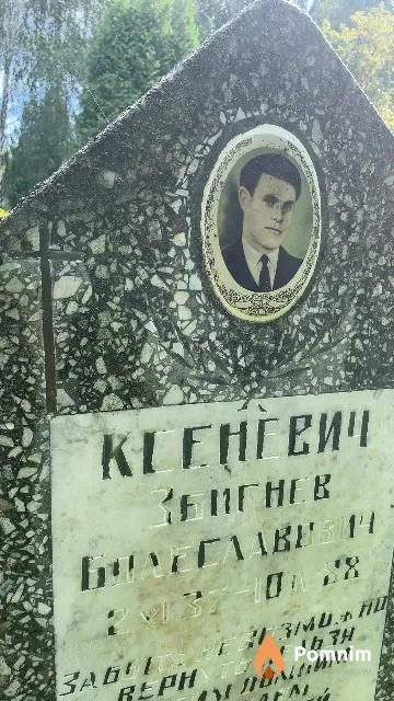 Ксеневич Збигнев Болеславович