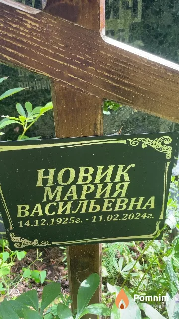 Новик Мария Васильевна