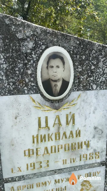 Цай Николай Федорович