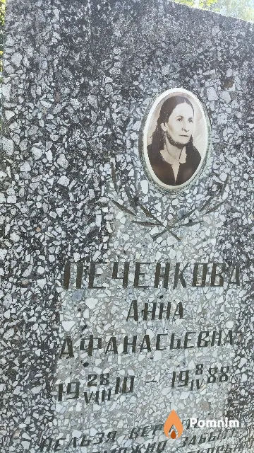 Печенкова Анна Афанасьевна