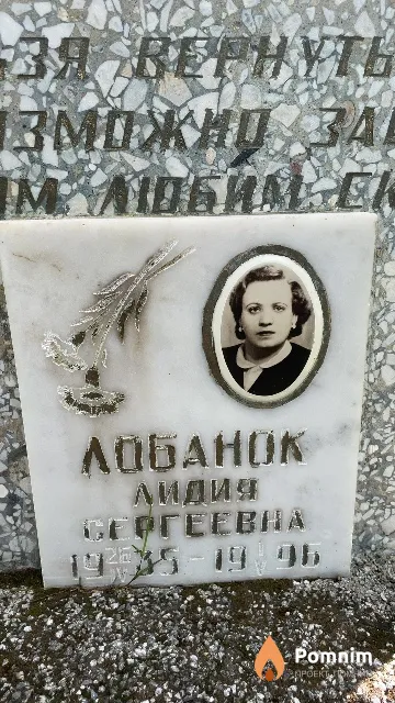 Лобанок Лидия Сергеевна