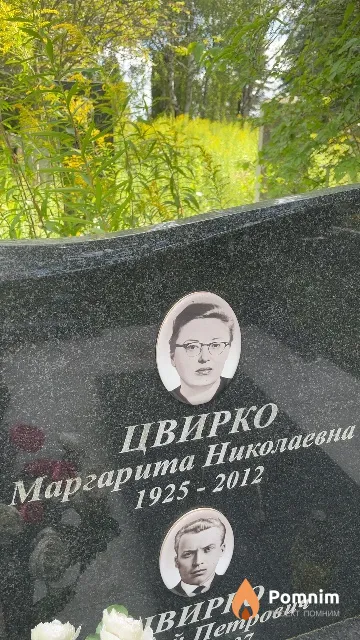 Цвирко Маргарита Николаевна