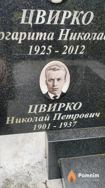 Цвирко Николай Петрович