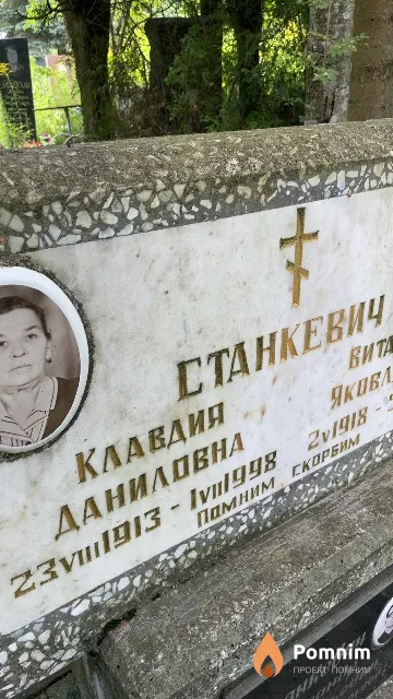 Станкевич Клавдия Даниловна