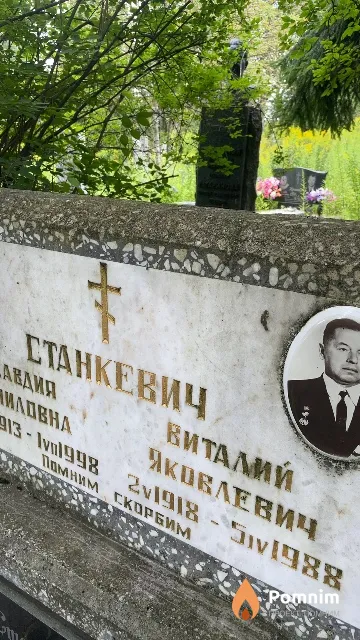 Станкевич Виталий Яковлевич