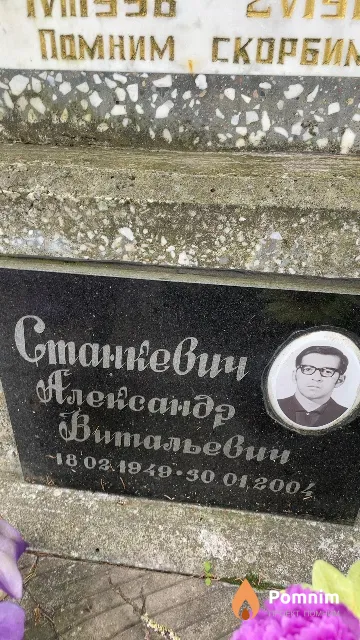Станкевич Александр Витальевич