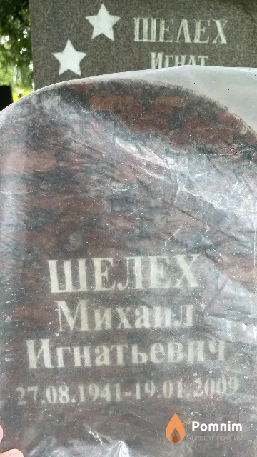 Шелех Михаил Игнатьевич