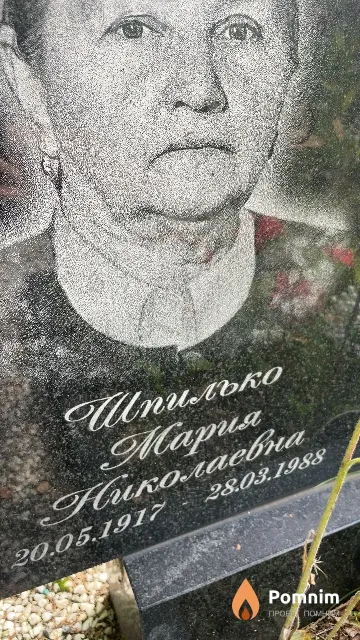 Шпилько Мария Николаевна