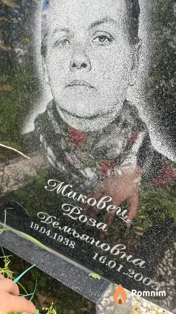 Маковец Роза Демьяновна