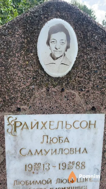 Райхельсон Любовь Самуиловна