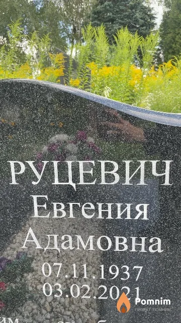 Руцевич Евгения Адамовна