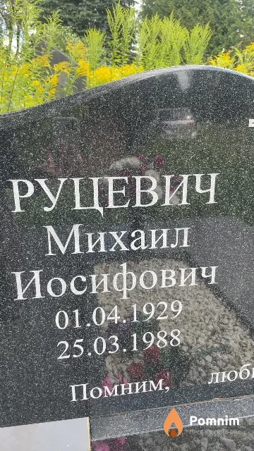 Руцевич Михаил Иосифович