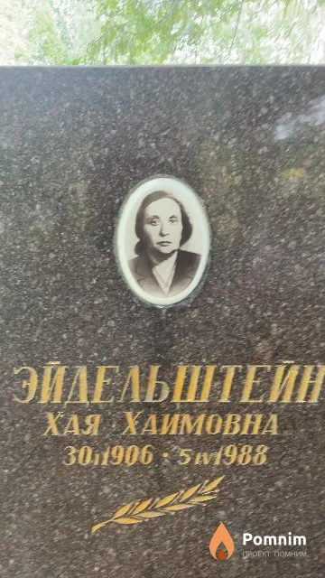 Эйдельштейн Хая Хаимовна