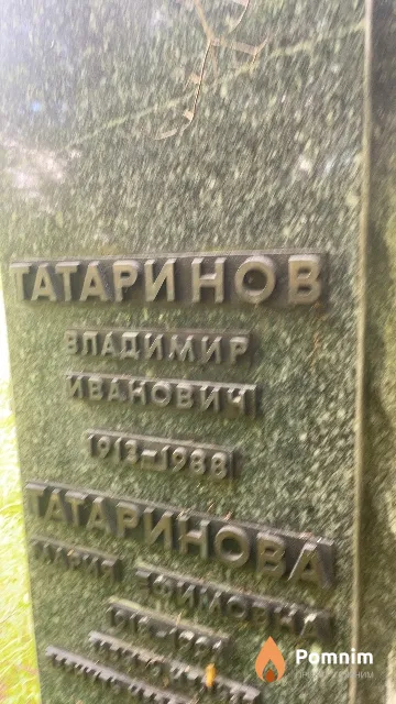 Татаринов Владимир Иванович