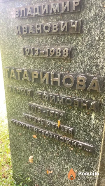 Татаринова Мария Ефимовна