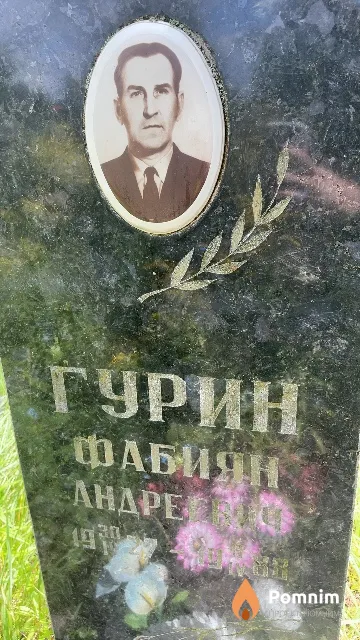 Гурин Фабиян Андреевич